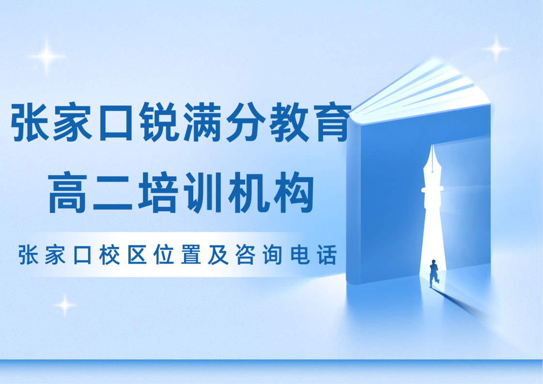 张家口靠谱的高二辅导机构在哪里，张家口锐