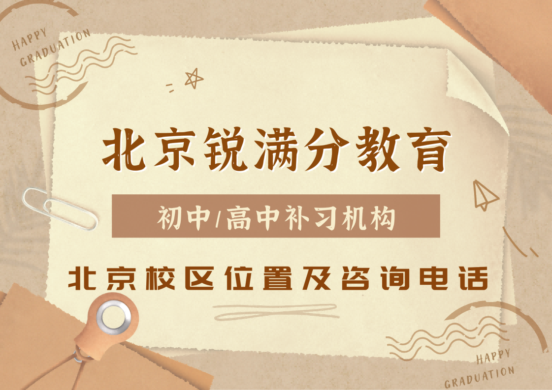 北京初中/高中培训机构排名，北京锐满分教
