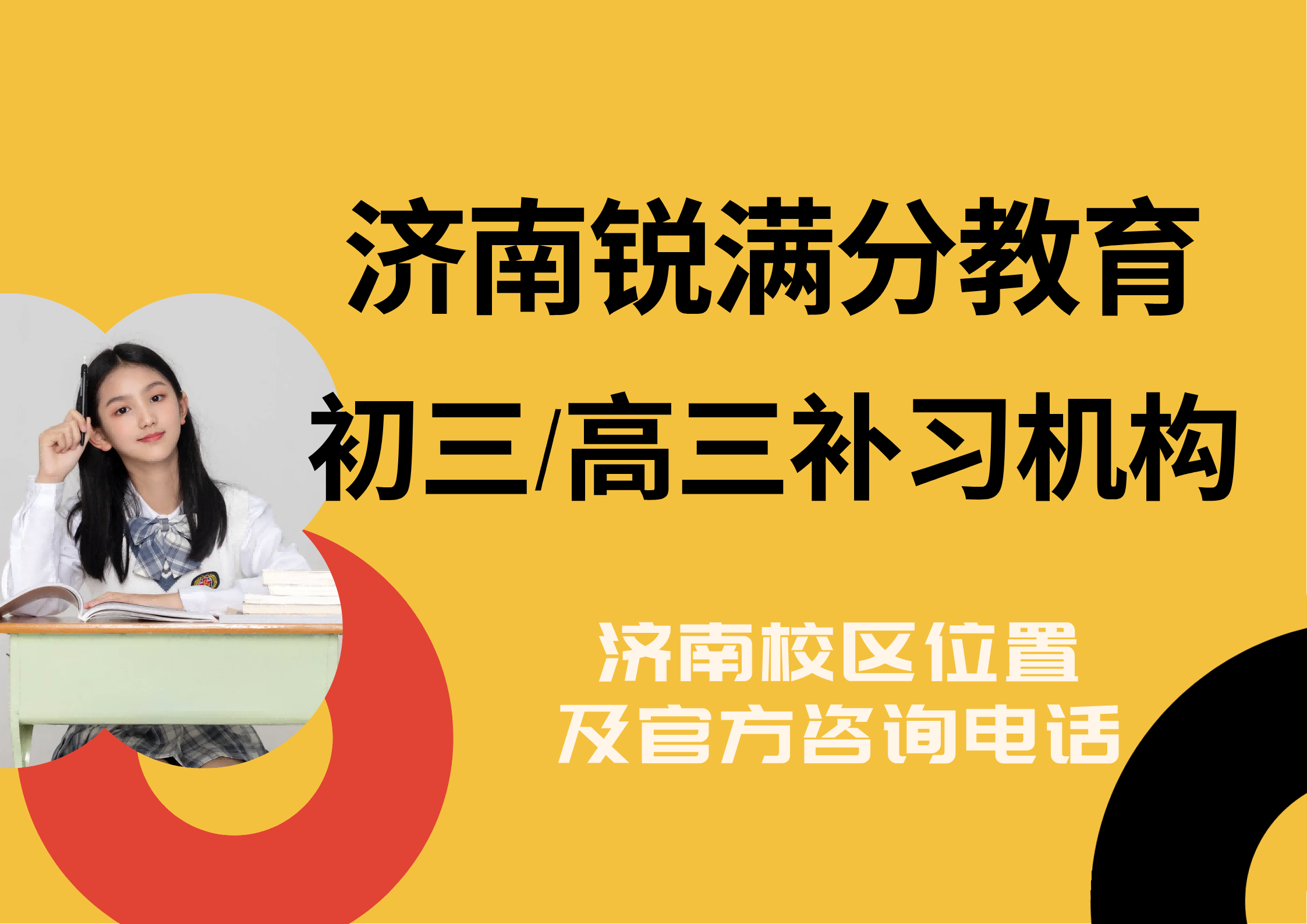 山东济南初三/高三冲刺补习机构有哪些，济南锐满分教育校区中考
