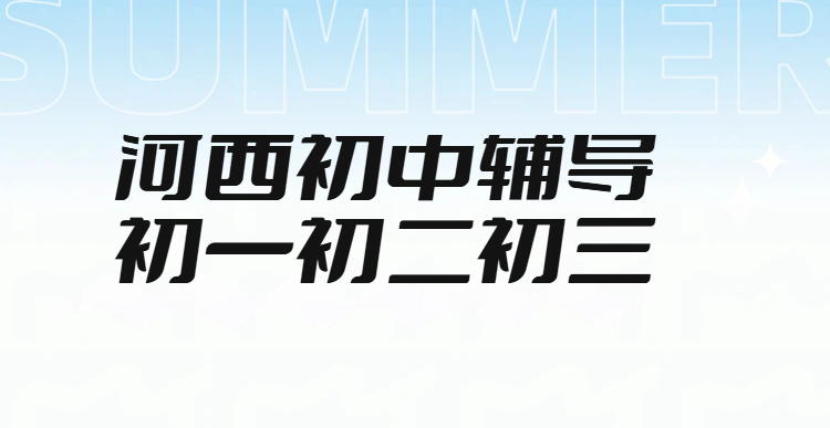 天津河西友谊路/西南楼/下瓦房附近初中本地辅导(本地生/回津生),初一初二初三一对一/小班课/全托集训封闭班冲刺中考锐满分教育地址/电话(1) 天津河西友谊路/西南楼/下瓦房附近初中本地辅导(本地生/回津生),初一初二初三一对一/小班课/全托集训封闭班冲刺中考锐满分教育地址/电话(1)
