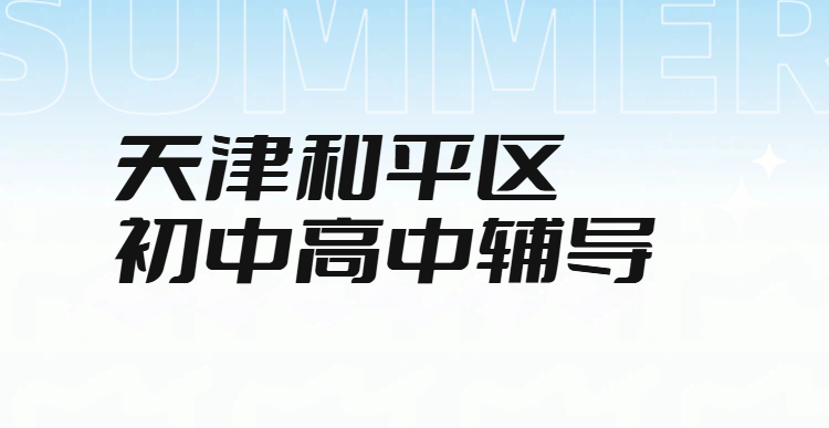 天津和平初中高中辅导,初一二三/高一二三补习一对一/小班课/全托封闭班集训,语数英物化生史地政锐满分补课机构(1) 天津和平初中高中辅导,初一二三/高一二三补习一对一/小班课/全托封闭班集训,语数英物化生史地政锐满分补课机构(1)