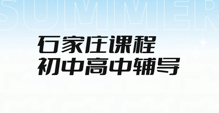 石家庄初高中辅导哪家好?石家庄初一到高三全学科补习,一对一/小班/全托班,锐满分教育师资实力与课程全解析(1) 石家庄初高中辅导哪家好?石家庄初一到高三全学科补习,一对一/小班/全托班,锐满分教育师资实力与课程全解析(1)