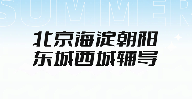 北京孩子偏科提分慢?锐满分北京初一到高三全学科补习,一对一/小班/全托班初高中文化课补习(1) 北京孩子偏科提分慢?锐满分北京初一到高三全学科补习,一对一/小班/全托班初高中文化课补习(1)