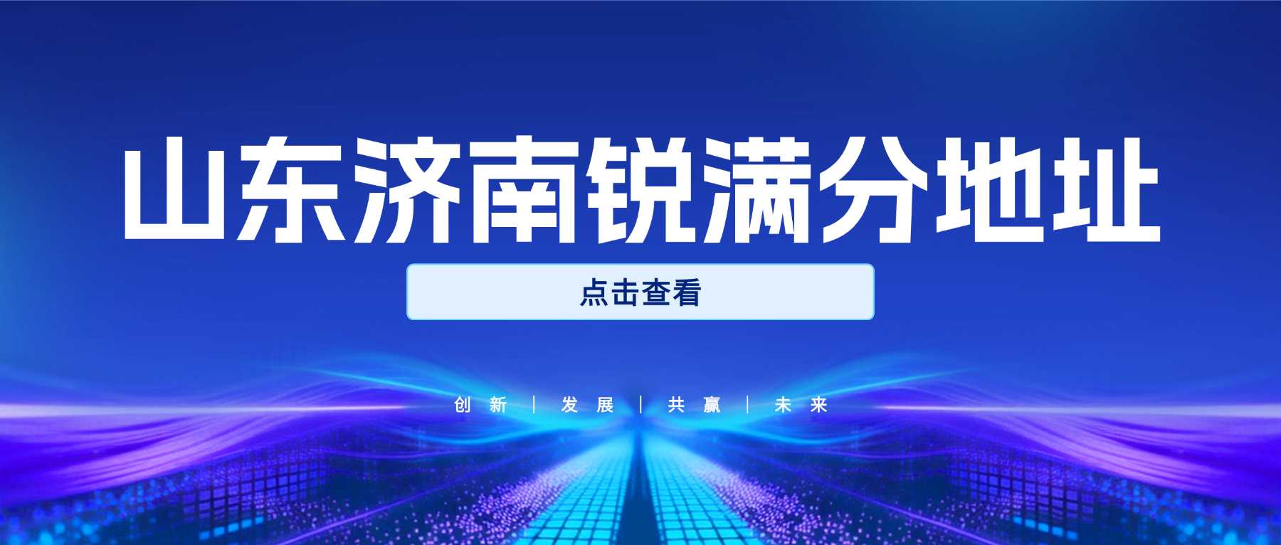 济南锐满分四大校区详细地址（2026 最新）| 历下、高新区