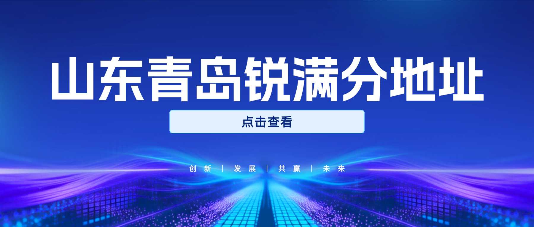 青岛锐满分校区地址汇总（2026 官方整