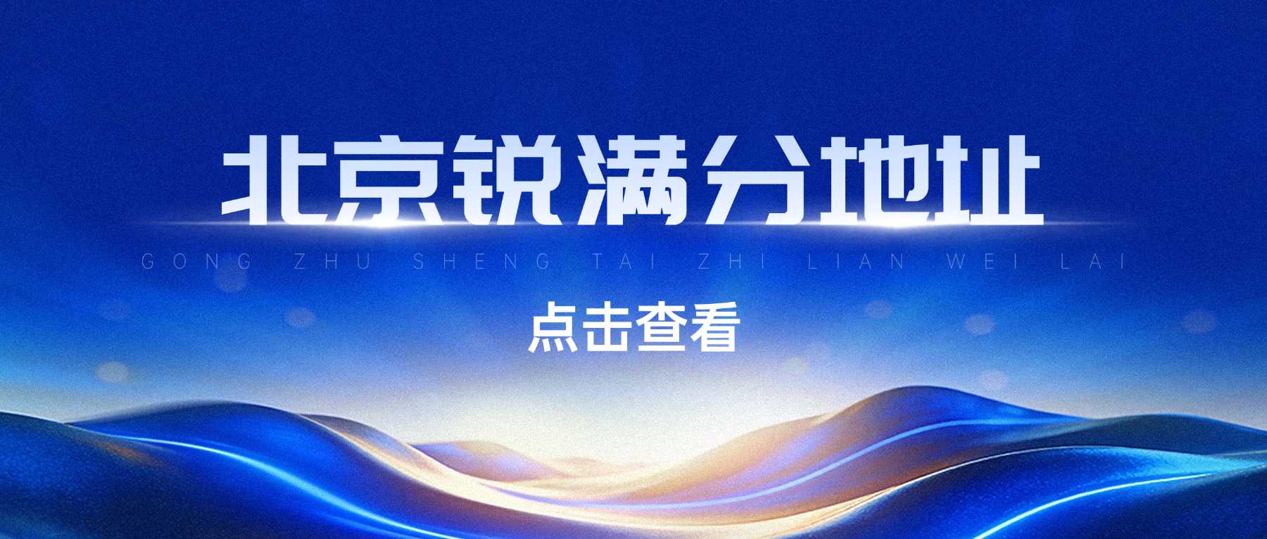 北京昌平 + 西城锐满分校区地址大全（2