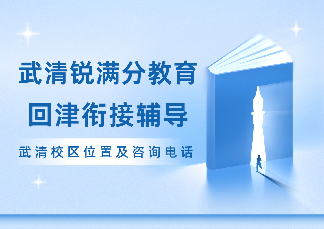 天津武清回津差异化衔接辅导哪家好?锐满分教育武清插班考/回津中考/高一安置考辅导怎样(1) 天津武清回津差异化衔接辅导哪家好?锐满分教育武清插班考/回津中考/高一安置考辅导怎样(1)