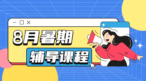 天津鼓楼/西北角/西南角/东南角附近暑期辅导班8月开课,新初一/初二/初三/新高一预科/新高二二期班报名咨询、招生电话(1) 天津鼓楼/西北角/西南角/东南角附近暑期辅导班8月开课,新初一/初二/初三/新高一预科/新高二二期班报名咨询、招生电话(1)