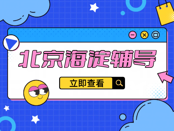 北京海淀辅导机构哪家好性价比高?锐满分教育多校区地址及课程一览(1) 北京海淀辅导机构哪家好性价比高?锐满分教育多校区地址及课程一览(1)
