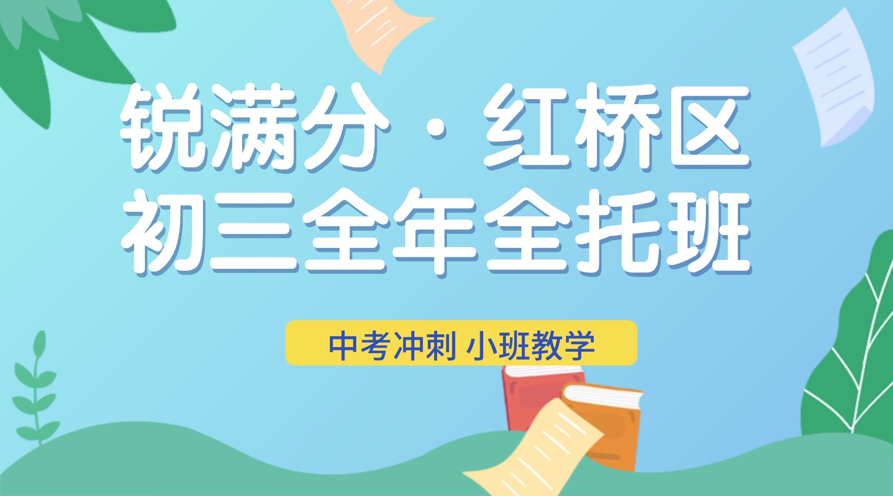 锐满分教育·红桥校区|2027天津中考全年全托班(初三全科封闭集训)(1) 锐满分教育·红桥校区|2027天津中考全年全托班(初三全科封闭集训)(1)