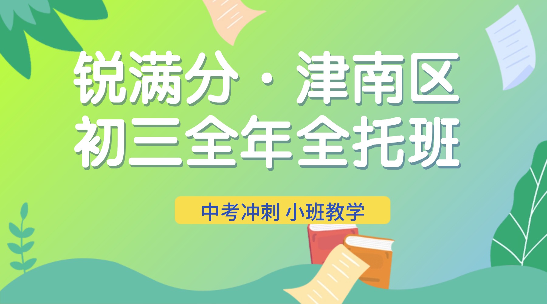 锐满分教育·津南校区|天津中考初三全年全托班招生(1) 锐满分教育·津南校区|天津中考初三全年全托班招生(1)