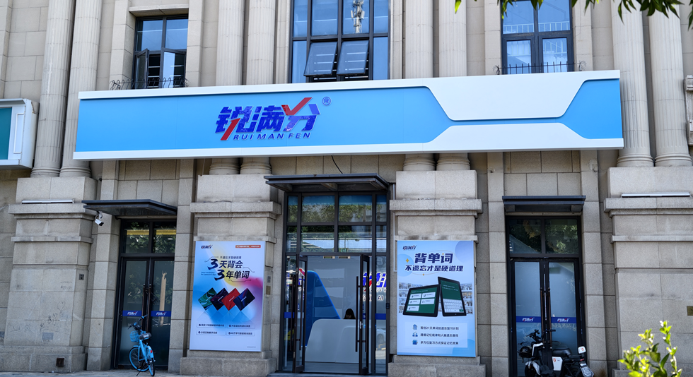 锐满分—河东万达公馆校区
