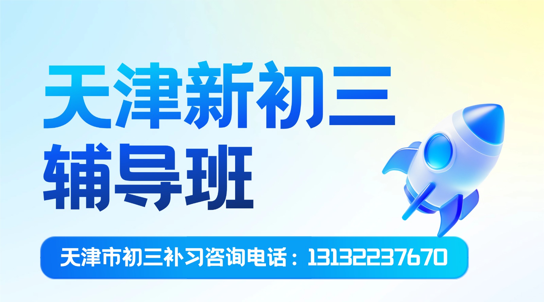 天津河西区八升九补习班_新初三暑假补习，回津转学教材差异化补习机构推荐(1)