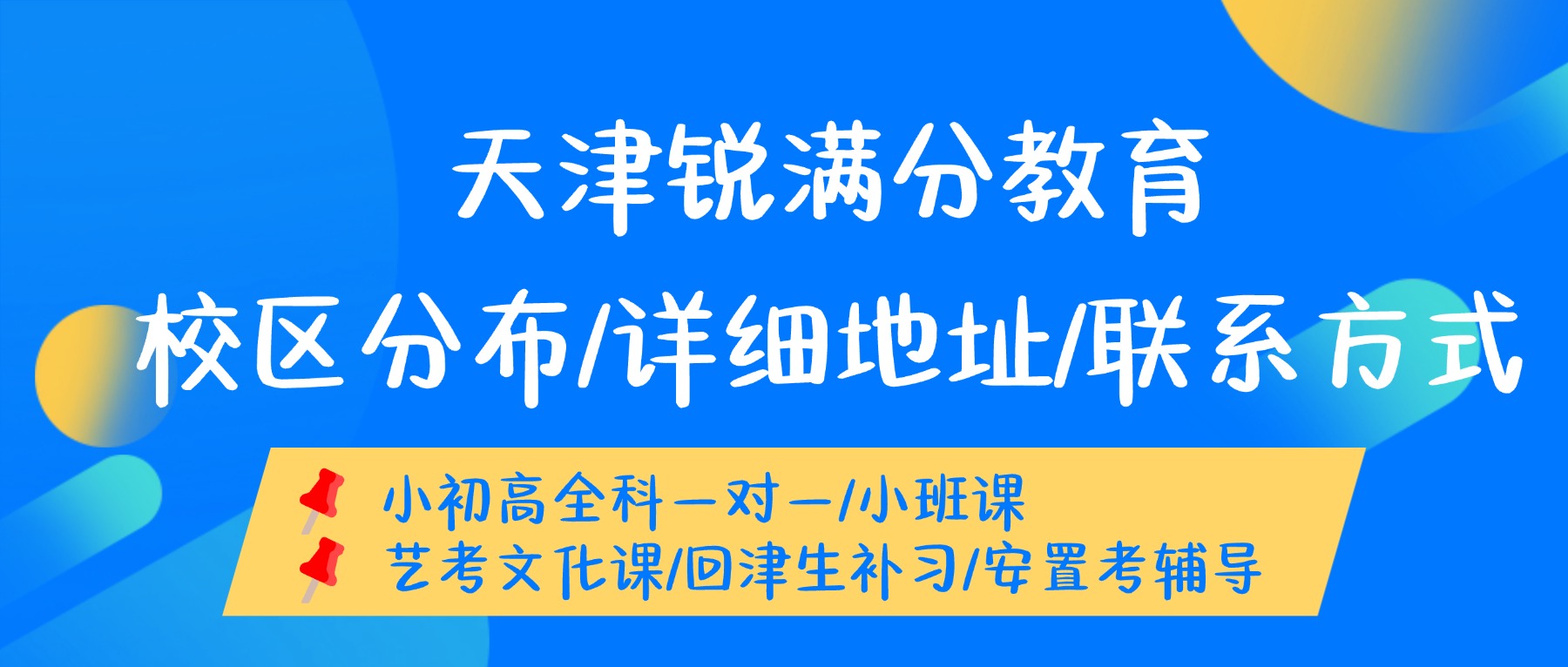 2026天津河东锐满分教育地址在哪儿？收费标准｜联系方式｜开