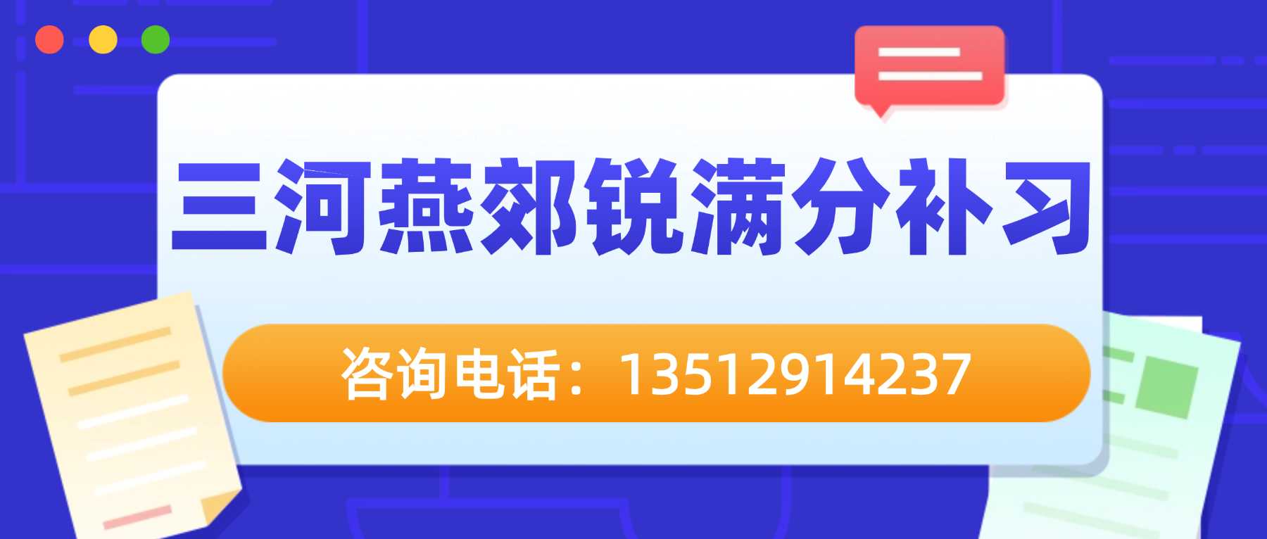 河北廊坊三河燕郊小初高全科文化课辅导多少钱？燕郊中学、三河八中、燕顺路、燕灵路附近哪家机构靠谱、(6)