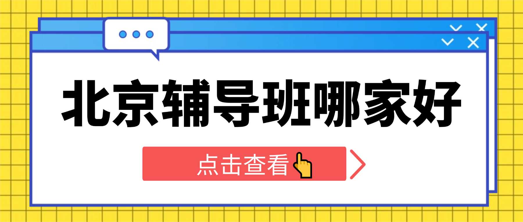 北京昌平区初一初二初三补习哪家好？东关街