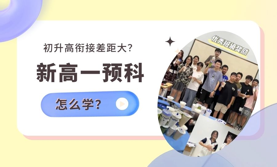 天津2026西青区初升高衔接差距越来越大？锐满分教育新高一全品类课程帮孩子平稳跨段(1)