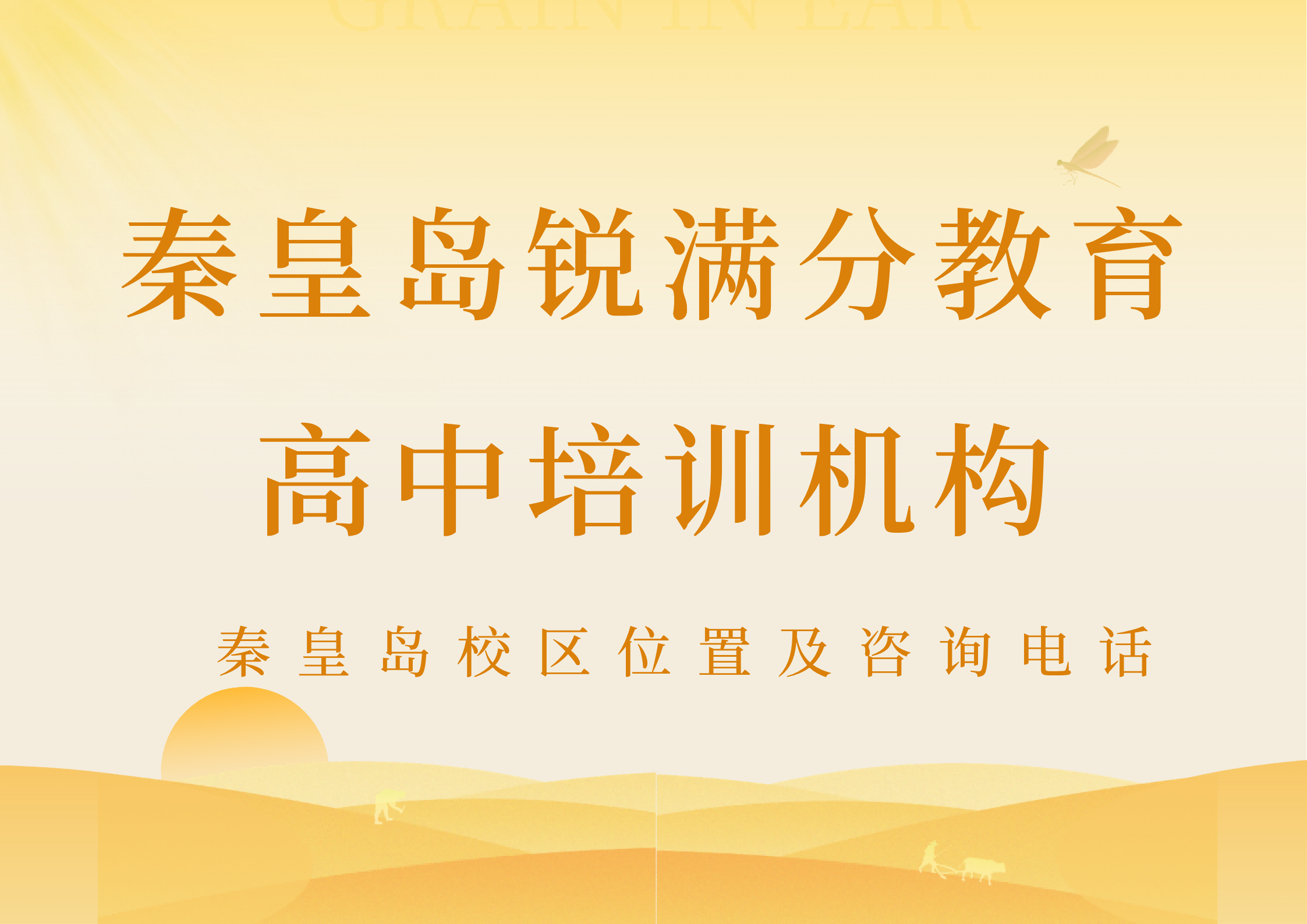 秦皇岛高中全科/单科补习机构推荐，高一/高二/高三9月份秋季课程开始招生|锐满分教育(1)