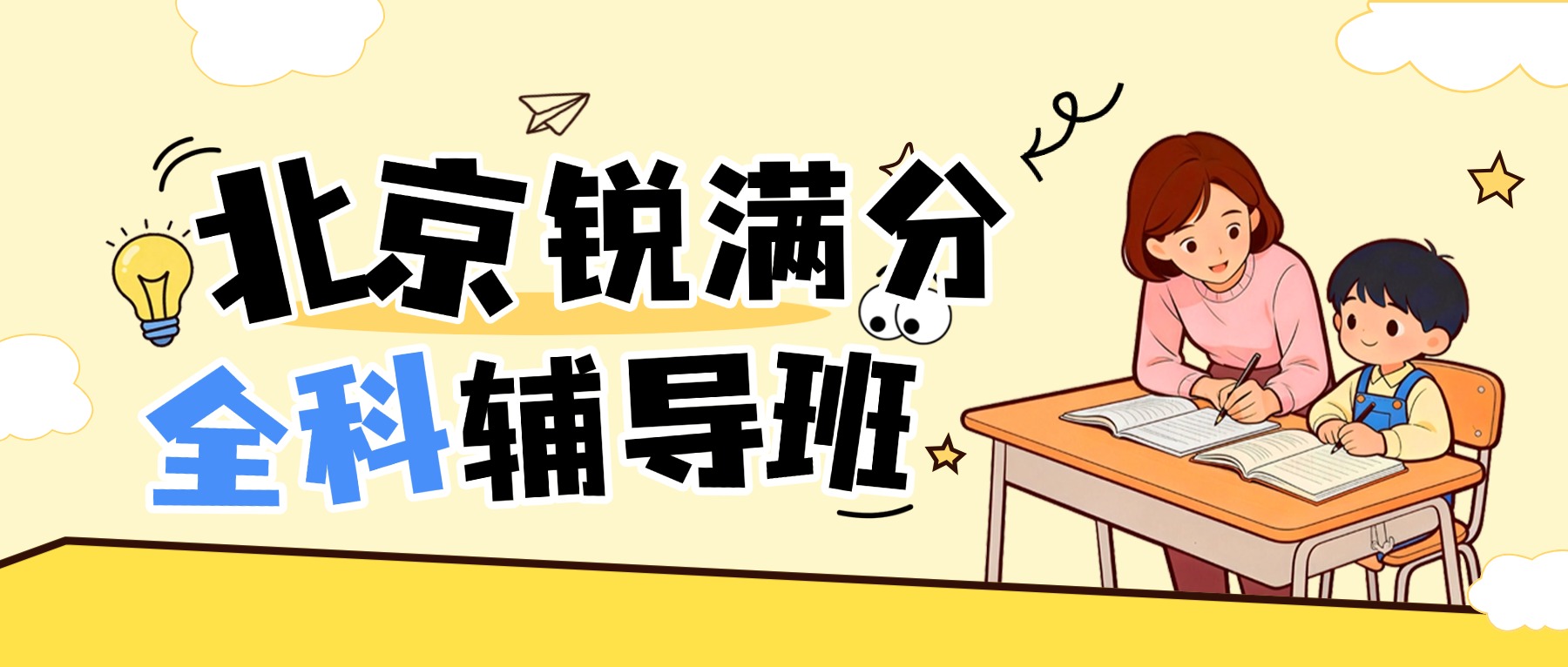 抓住暑假尾巴！北京朝阳区新高一数理化预习辅导，锐满分教育8月班名额开抢(1)