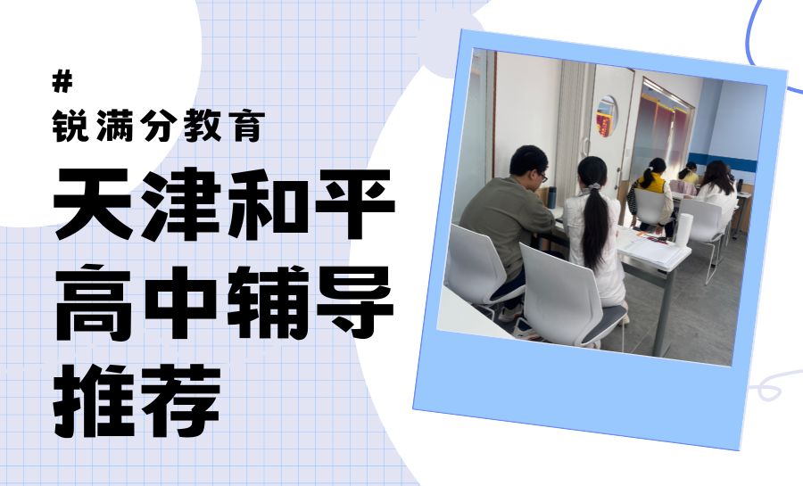 2026天津和平区高中辅导机构怎么选?锐满分教育凭什么值得推荐(1) 2026天津和平区高中辅导机构怎么选?锐满分教育凭什么值得推荐(1)