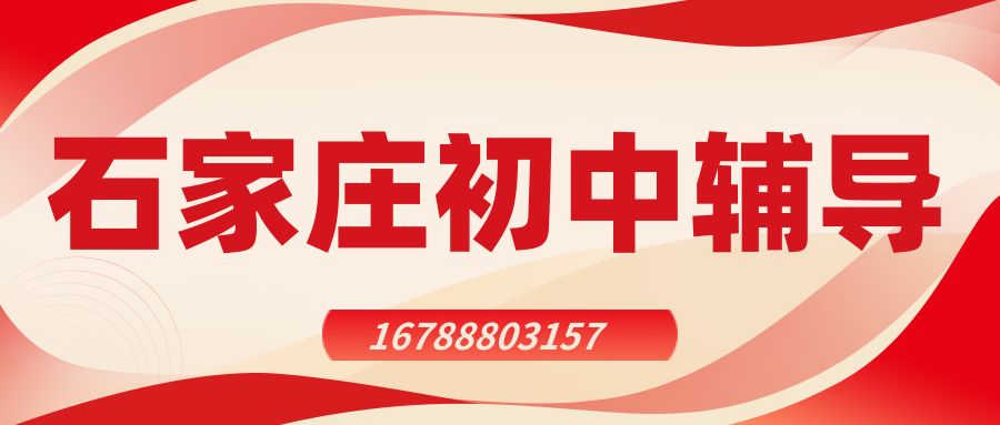 石家庄长安区初中（初一/初二/初三）辅导班推荐,石家庄23中/81中/一中/实验小学/长征街小学锐满分教育初中补习班地址/收费/咨询电话 (1)