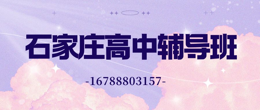2026石家庄高考全日制寄宿班哪家好？石