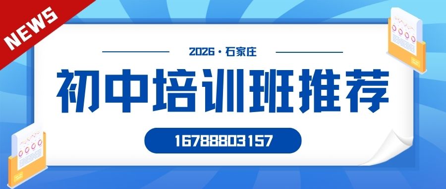 石家庄裕华区七年级/八年级/九年级秋季培优辅导班地址,裕华怀特商业广场/北国商城/西美大厦锐满分教育初一/初二/初三收费咨询电话是多少 (1)