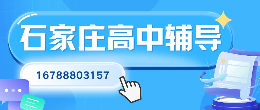 石家庄长安区高中（高一/高二/高三）辅导排名,长安荣景园/阿尔卡迪亚/名门华都锐满分教育高中一对一/小班课/单词速记地址咨询电话 (1)