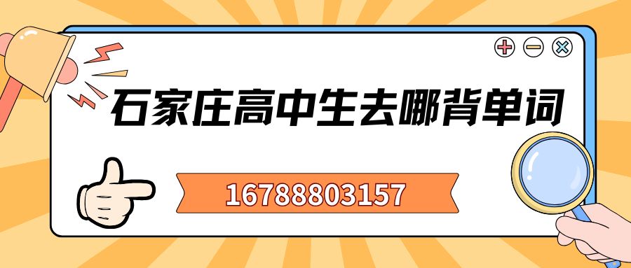 石家庄高一/高二/高三学生背单词的机构哪