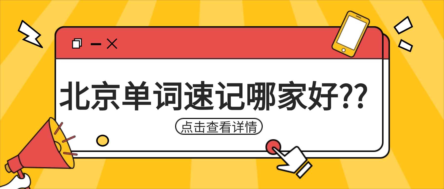 北京西城区｜词汇学不透、考试拿低分？西城双校区锐满分单词带背