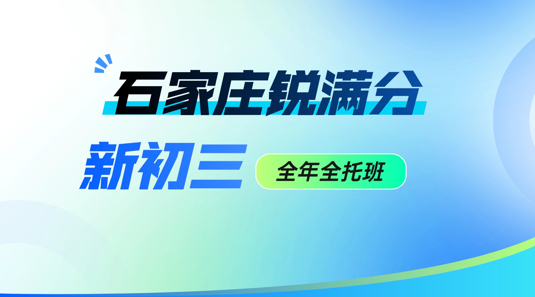 石家庄初三全托辅导班哪家靠谱？锐满分教育