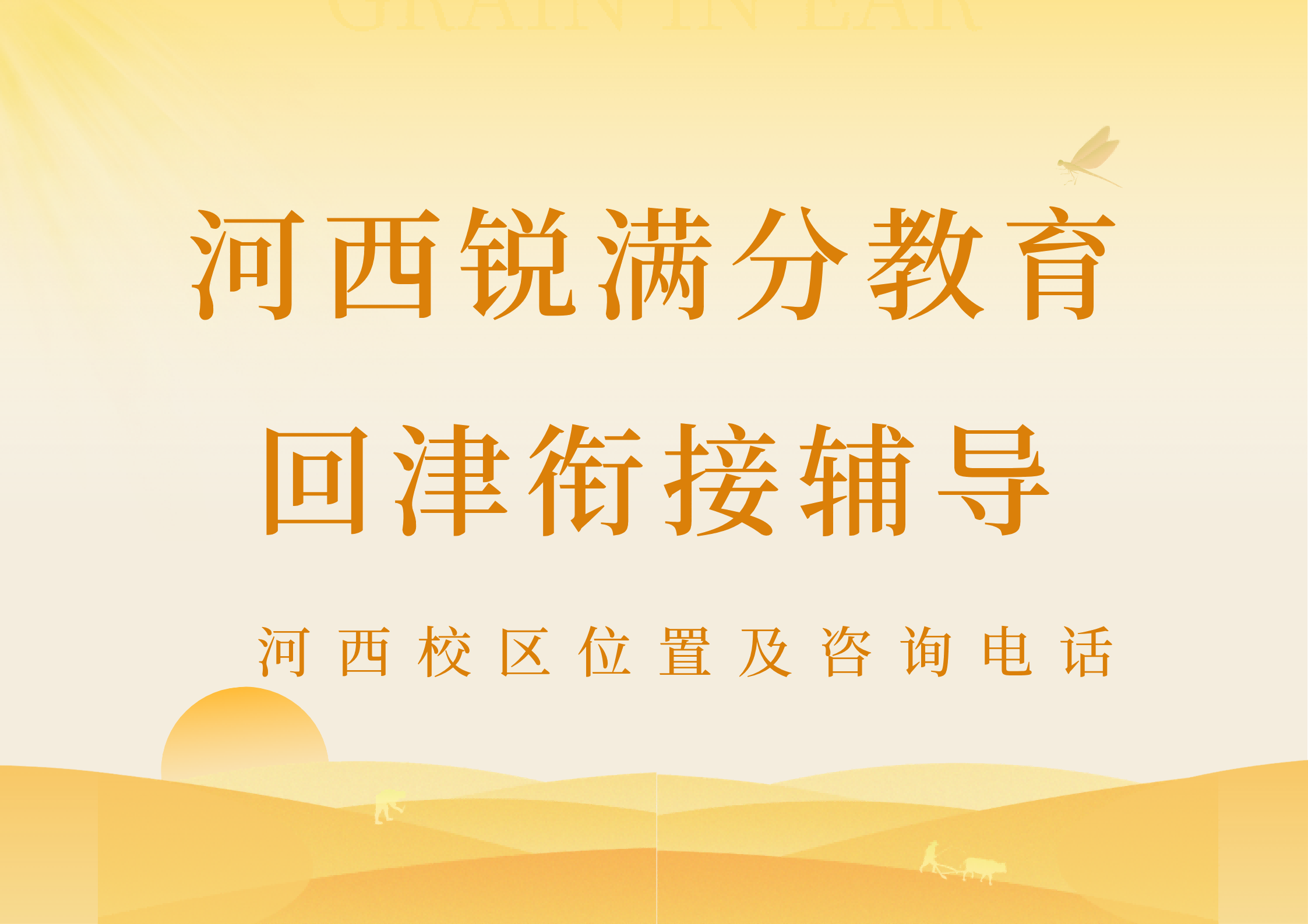 天津河西回津衔接培优，锐满分教育回津补差/回津中考集训/高一安置考辅导位置及咨询电话(1)