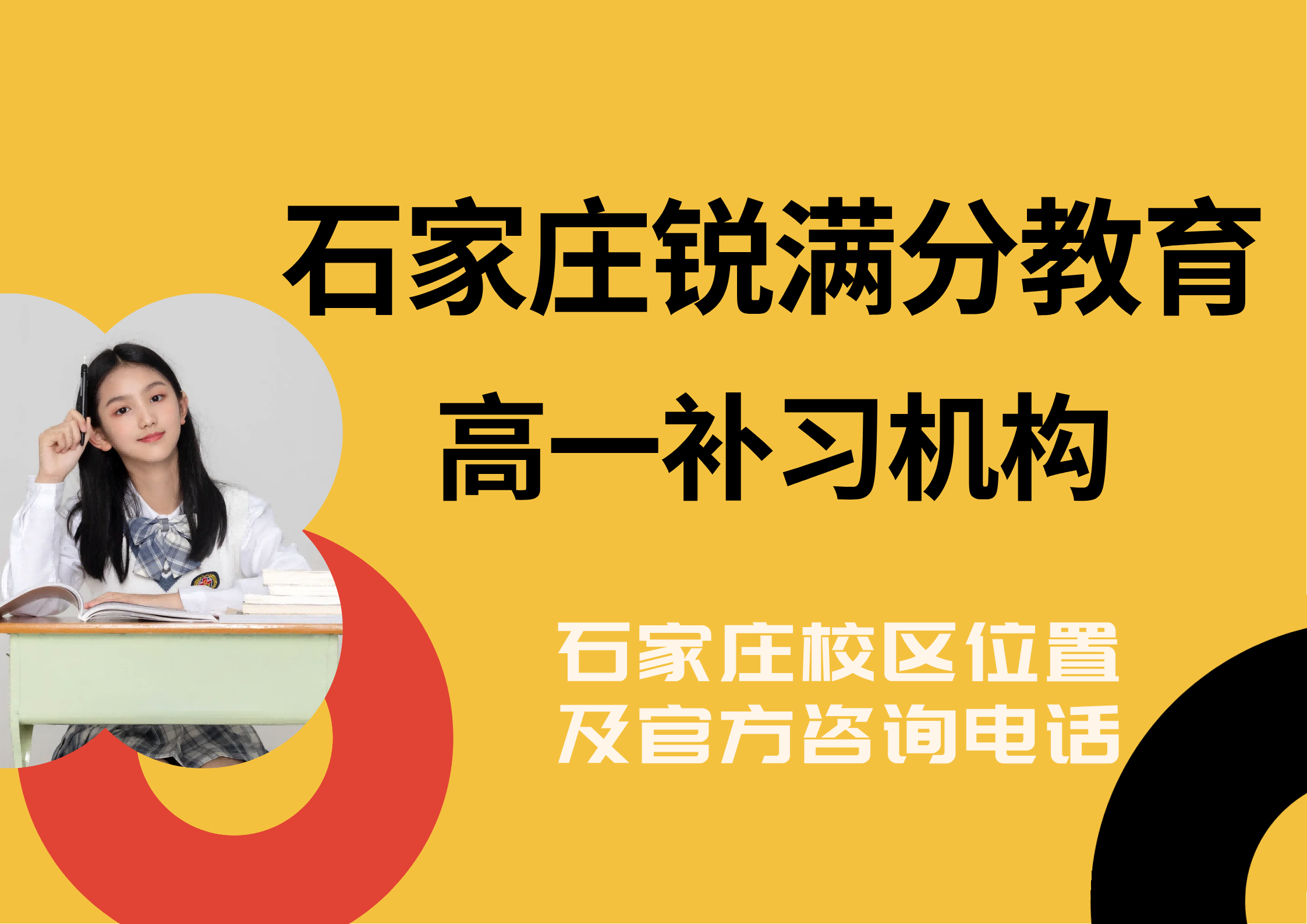 石家庄高一靠谱机构有哪些，锐满分教育高一全科/单科秋季/周末/课后培训地址及试听预约电话(1)
