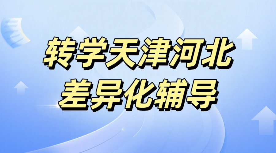  天津河北回津衔接辅导/一对一/班课/全