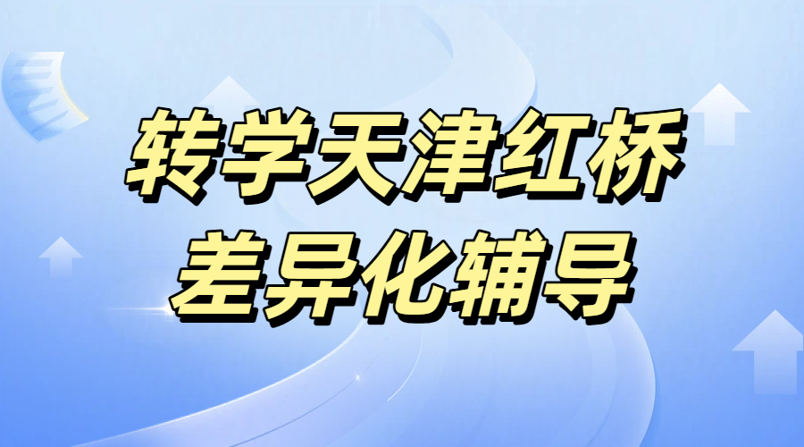 天津红桥回津衔接辅导/回津中考/安置考/一对一/班课/全托集