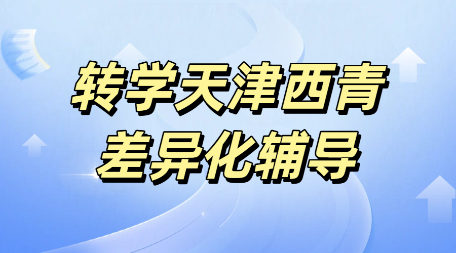 天津西青转学回津衔接辅导：回津中考/高一