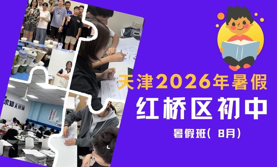 2026暑假天津地铁4号线周边西沽公园、瑞景新苑、丁字沽、本溪路附近初中暑假班｜红桥区小升初新初二新初三全科辅导哪家好(1)