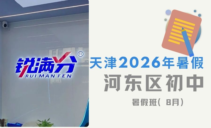 2026暑假天津河东东兴路、新开路、六纬路、津一Park附近初中暑假班｜河东区新初一新初二新初三培优哪家好(1)