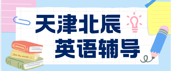 天津北辰区锐满分教育高一高二高三暑假衔接：英语如何精准提分？(1)