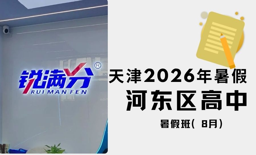 天津河东区新高一/高二/高三暑假班哪家更靠谱？锐满分教育高中英语暑假精准提分(1)