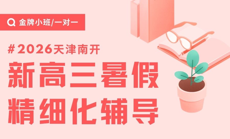 天津南开区新高三暑假班/高考全托班/冲刺班/一对一课后/校外辅导/补习机构哪家好?(1) 天津南开区新高三暑假班/高考全托班/冲刺班/一对一课后/校外辅导/补习机构哪家好?(1)