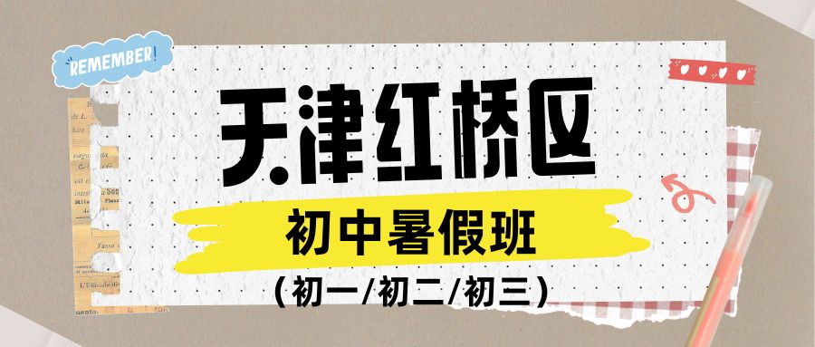 天津红桥区七升八暑假怎么衔接？锐满分教育抓住七升八全科分水岭关键期(1)
