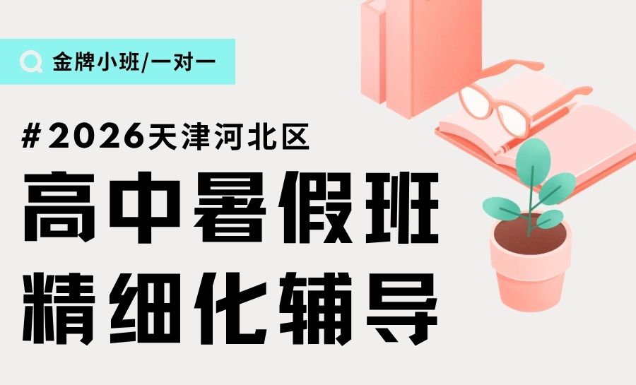 天津河北区高一高二高三暑假班如何选择：聚焦中山路昆纬路锐满分教育(1)