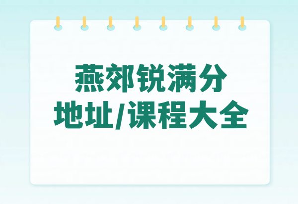 锐满分教育燕郊校区地址和校区联系方式（最新版）附课程大全(1)