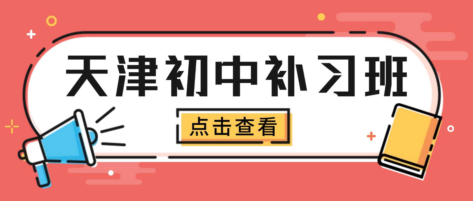 天津西青区初中课业提升辅导｜晚间紧跟校内授课内容 + 周末专项拔高｜新旧知识衔接断层，日常测验成绩起伏不稳定