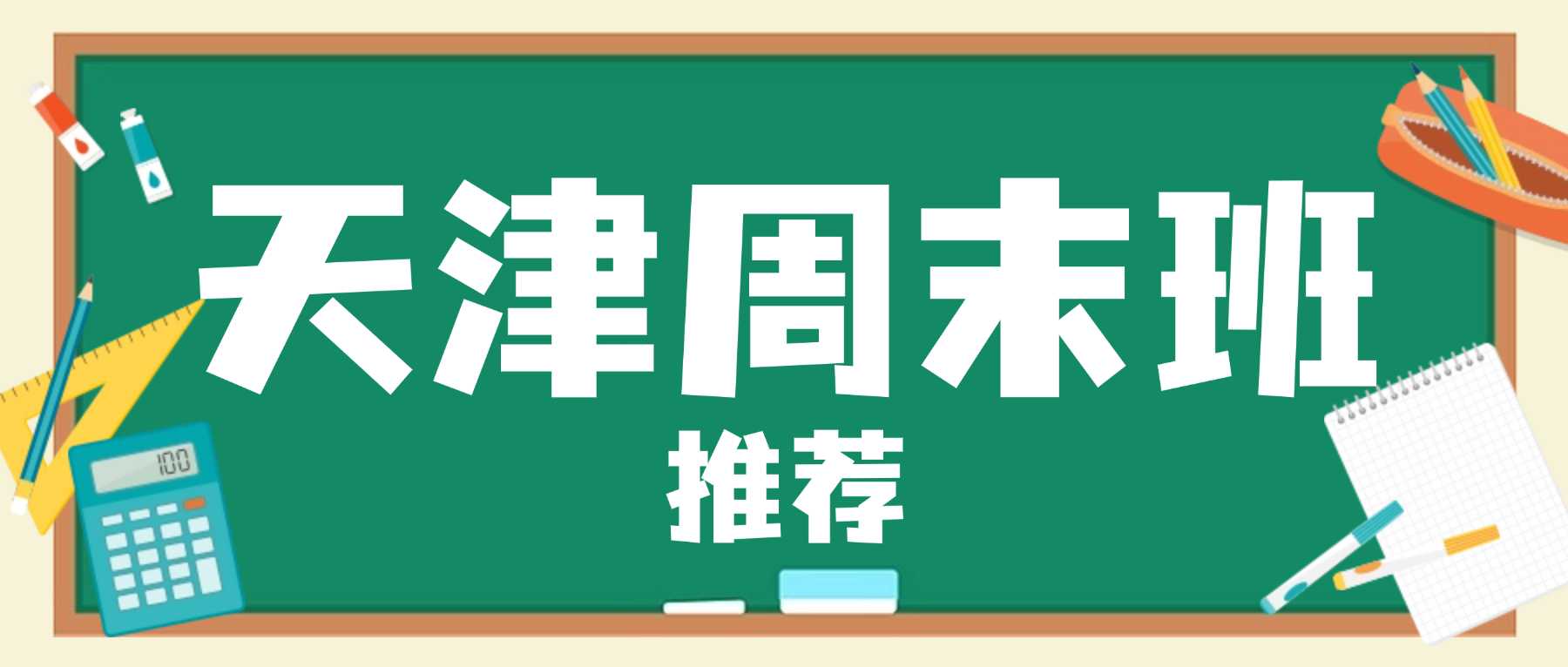 天津南开区初中补习机构｜晚间当堂内容巩固 + 周末分层培优｜居家自主复习效率偏低，很难精准查找自身知识漏洞