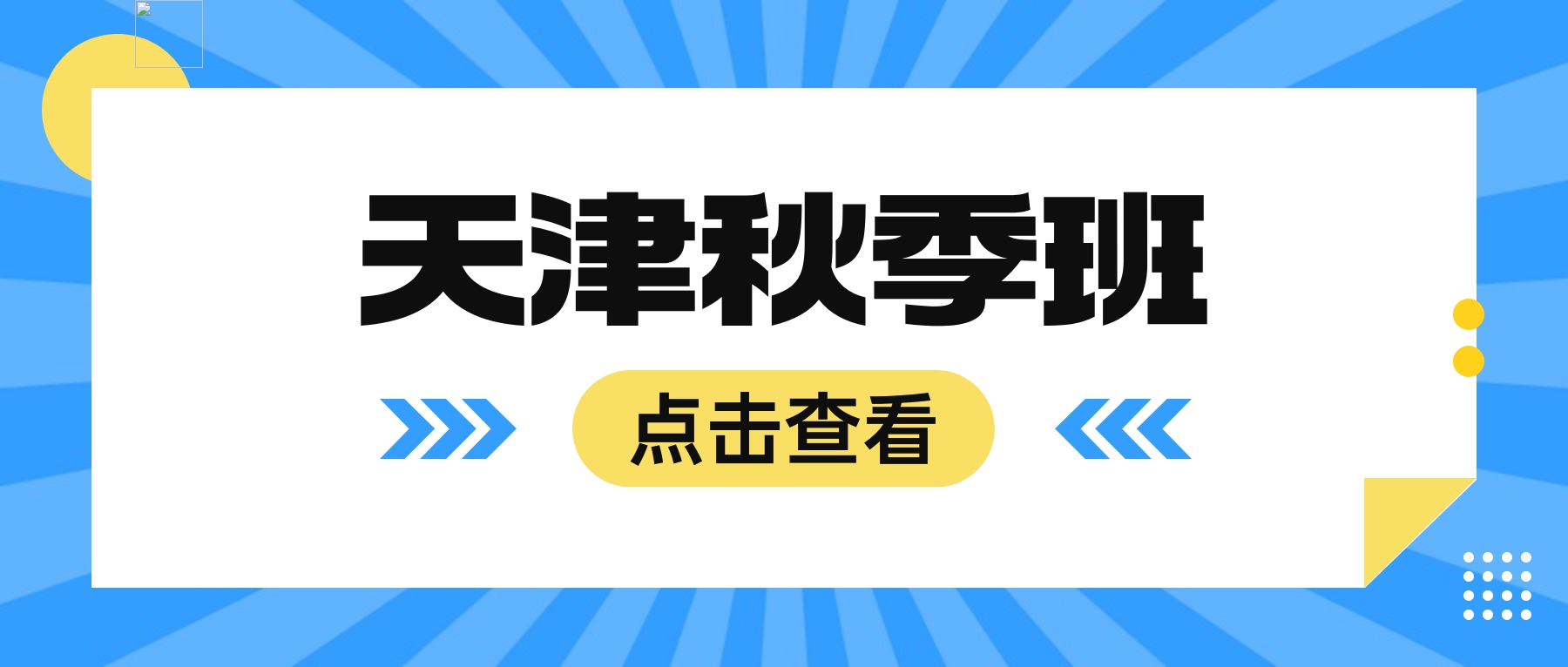 2026天津红桥区丁字沽、咸阳北路高中学