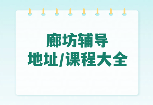 2026锐满分教育廊坊校区课程有哪些?针对什么年级?校区地址和校区联系方式一次说清!(1) 2026锐满分教育廊坊校区课程有哪些?针对什么年级?校区地址和校区联系方式一次说清!(1)