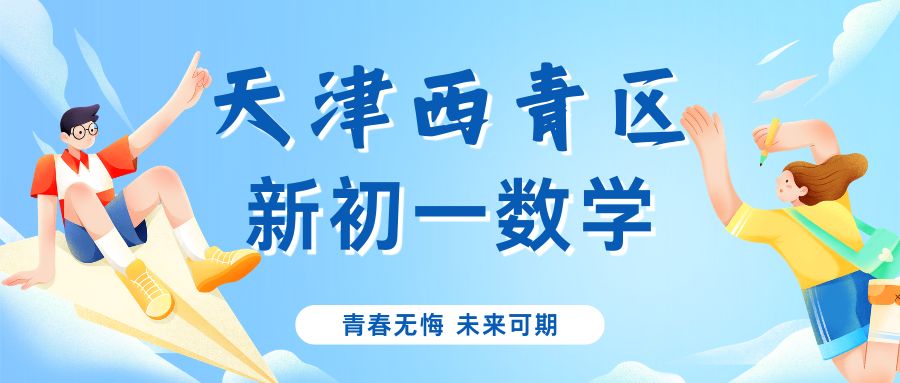 天津西青区新初一数学预科哪家靠谱？锐满分校区位置在哪？(1)