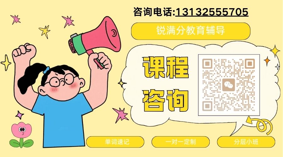 天津津南区高二暑假数学英语物理化学预科班怎么选?锐满分教育试听感受(4) 天津津南区高二暑假数学英语物理化学预科班怎么选?锐满分教育试听感受(4)
